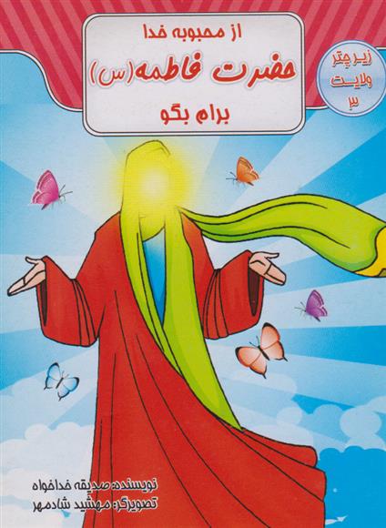 کتاب از محبوبه خدا حضرت فاطمه (س) برام بگو