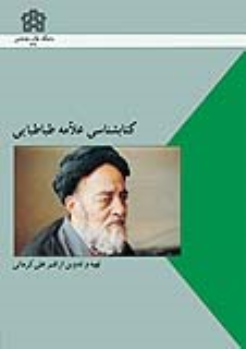 کتابشناسی علامه طباطبائی