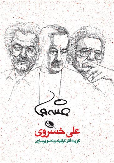 کتاب گزیده آثار گرافیک و تصویرسازی علی خسروی
