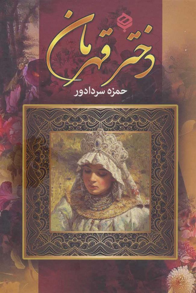 کتاب دختر قهرمان