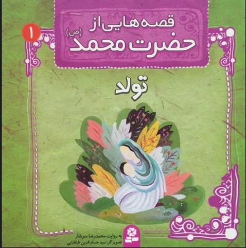 کتاب قصه هایی از حضرت محمد (ص) 1 (تولد)