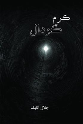 کتاب کرم گودال