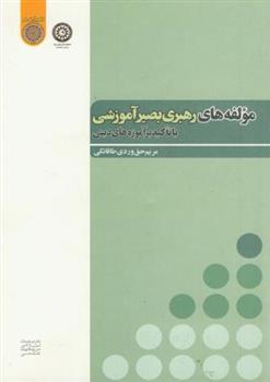 کتاب مولفه های رهبری بصیر آموزشی