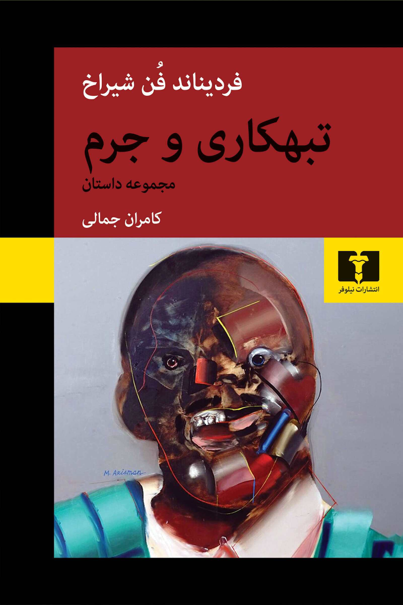 کتاب تبهکاری و جرم
