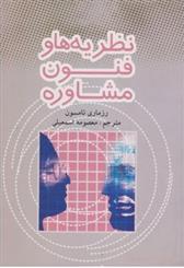 کتاب نظریه ها و فنون مشاوره