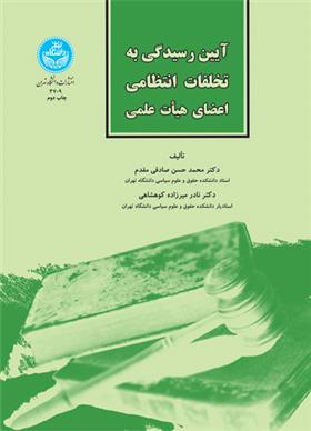 کتاب آیین رسیدگی به تخلفات انتظامی اعضای هیأت علمی