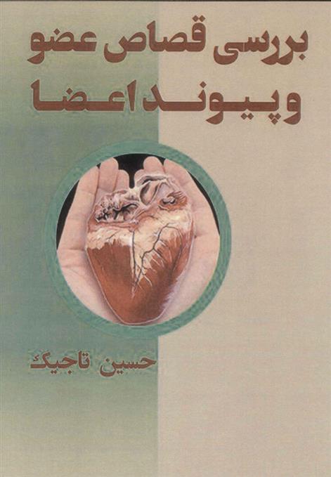 کتاب بررسی قصاص عضو و پیوند اعضا