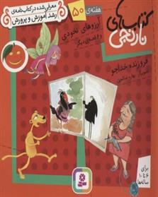 کتاب آرزوهای نخودی و 6 قصه ی دیگر