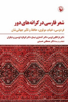 کتاب شعر فارسی در کرانه های دور
