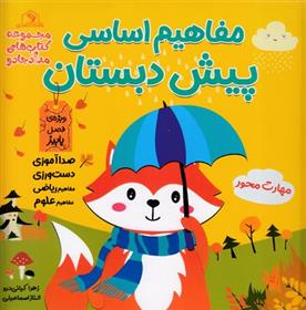 کتاب مفاهیم اساسی پیش دبستان:ویژه ی فصل پاییز