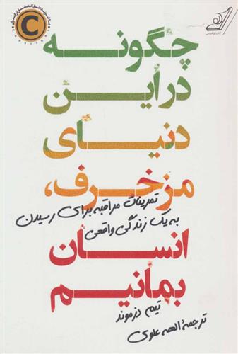 کتاب چگونه در این دنیای مزخرف ، انسان بمانیم
