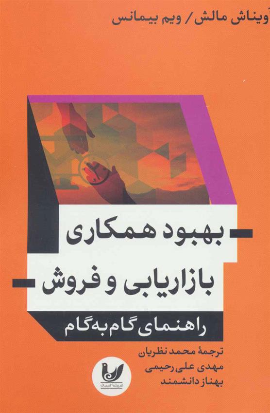 کتاب بهبود همکاری بازاریابی و فروش