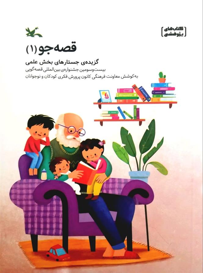 کتاب قصه جو(۱)