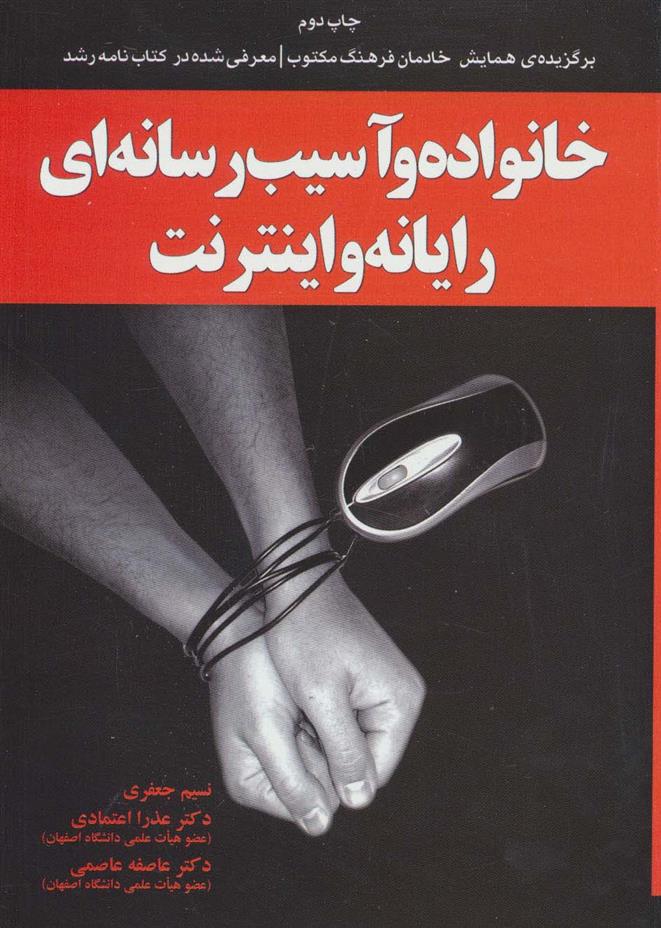 کتاب خانواده و آسیب رسانه ای رایانه و اینترنت