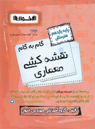 گام به گام نقشه کشی معماری یازدهم هنرستان