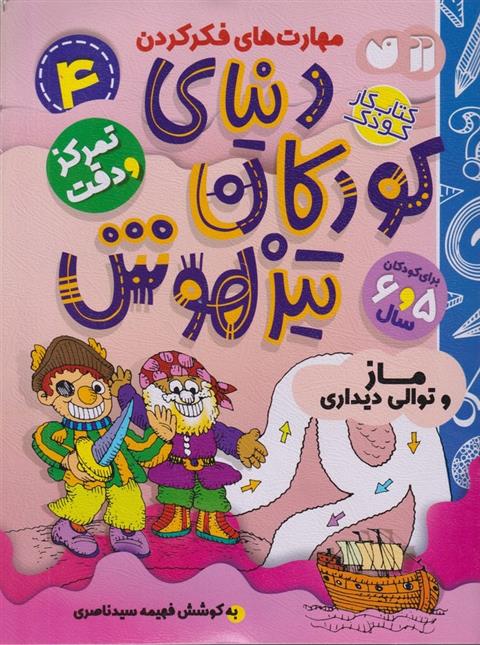 کتاب دنیای کودکان تیزهوش 4