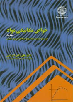کتاب خواص مکانیکی مواد - جلد اول