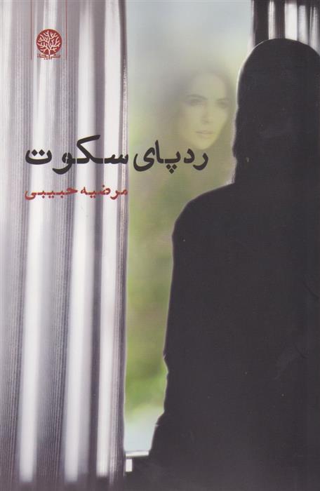 کتاب ردپای سکوت