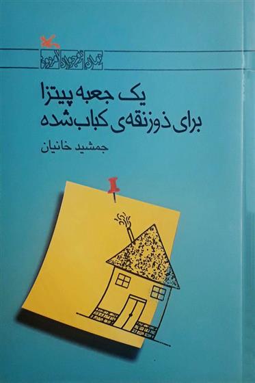 کتاب یک جعبه پیتزا برای ذوزنقه‎ ی کباب شده