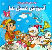 کتاب آموزش فصل ها