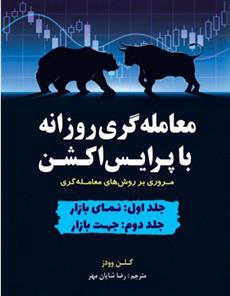 کتاب معامله گری روزانه با پرایس اکشن