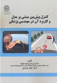 کتاب کنترل پیش بین مبتنی بر مدل و کاربرد آن در مهندسی پزشکی;