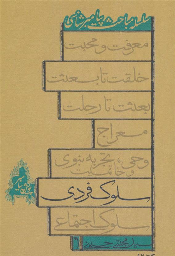 کتاب سلوک فردی
