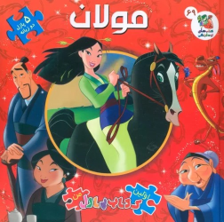 کتاب مولان