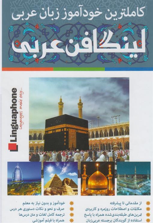 کتاب کاملترین خودآموز زبان عربی لینگافن عربی;