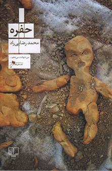 کتاب حفره