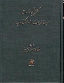 کمیته مجازات و خاطرات عمادالکتاب