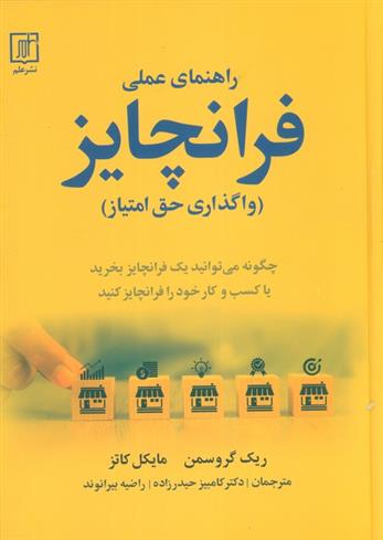 کتاب راهنمای عملی فرانچایز