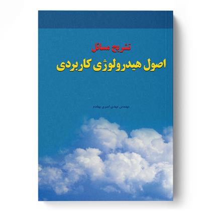 کتاب تشریح مسایل اصول هیدرولوژی کاربردی