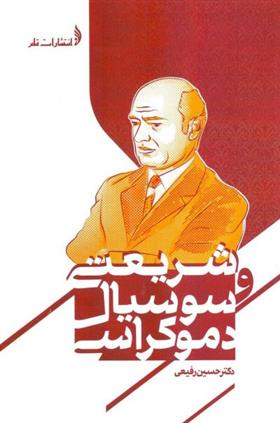 کتاب شریعتی و سوسیال دموکراسی