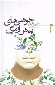 کتاب خوشی های پیش از مرگ