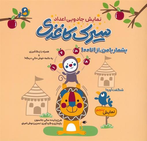 کتاب سیرک کاغذی : نمایش پنجم