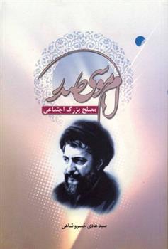 کتاب امام موسی صدر