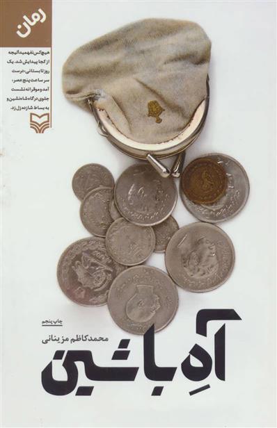 کتاب آه با شین