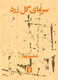 کتاب سرمای گل زرد