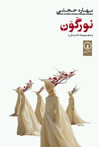 کتاب نور گون