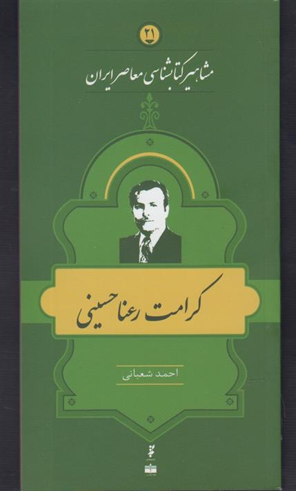 مشاهیر کتابشناسی معاصر ایران (21)