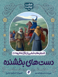 کتاب دست های بخشنده