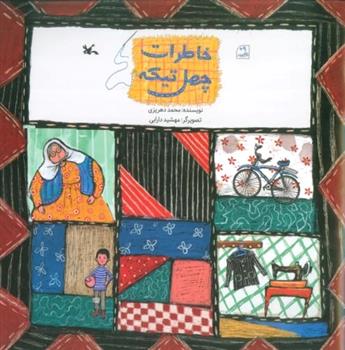 کتاب خاطرات چهل تیکه