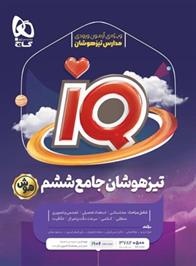 جامع تیزهوشان ششم دبستان IQ