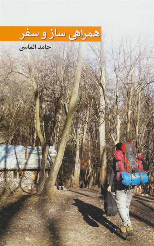 کتاب همراهی ساز و سفر