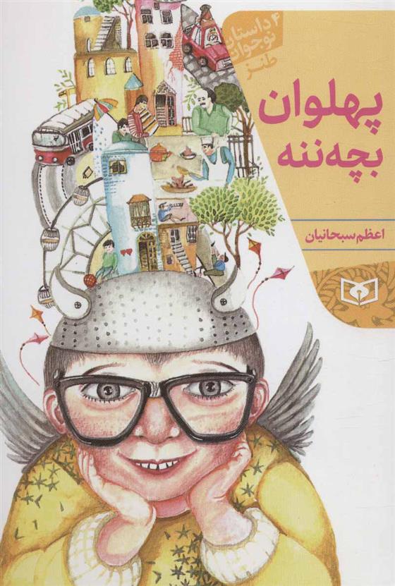 کتاب پهلوان بچه ننه