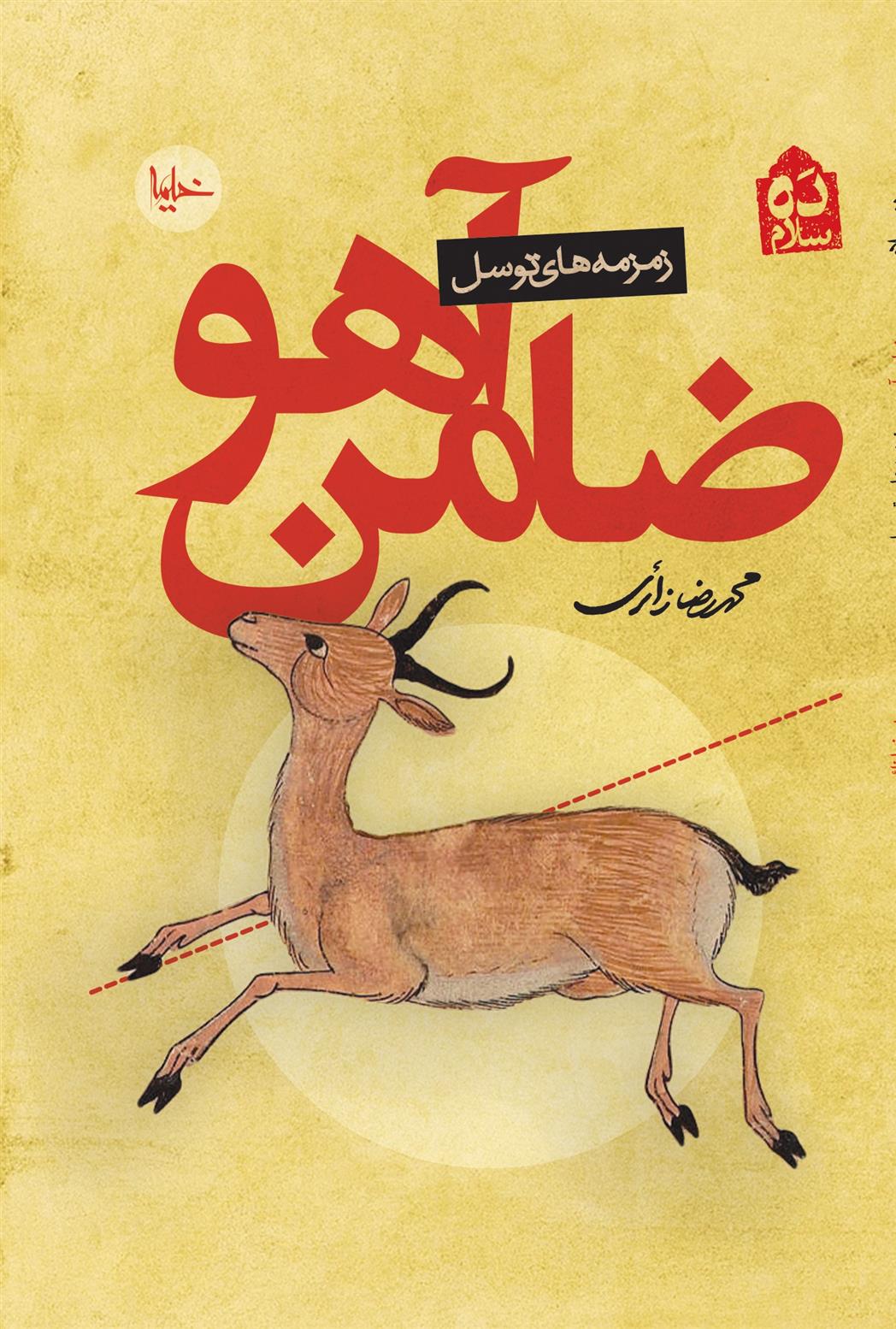 کتاب ضامن آهو