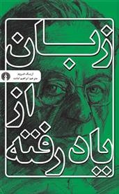 کتاب زبان از یاد رفته
