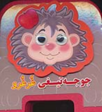 کتاب چشمی فومی جوجه تیغی غرغرو