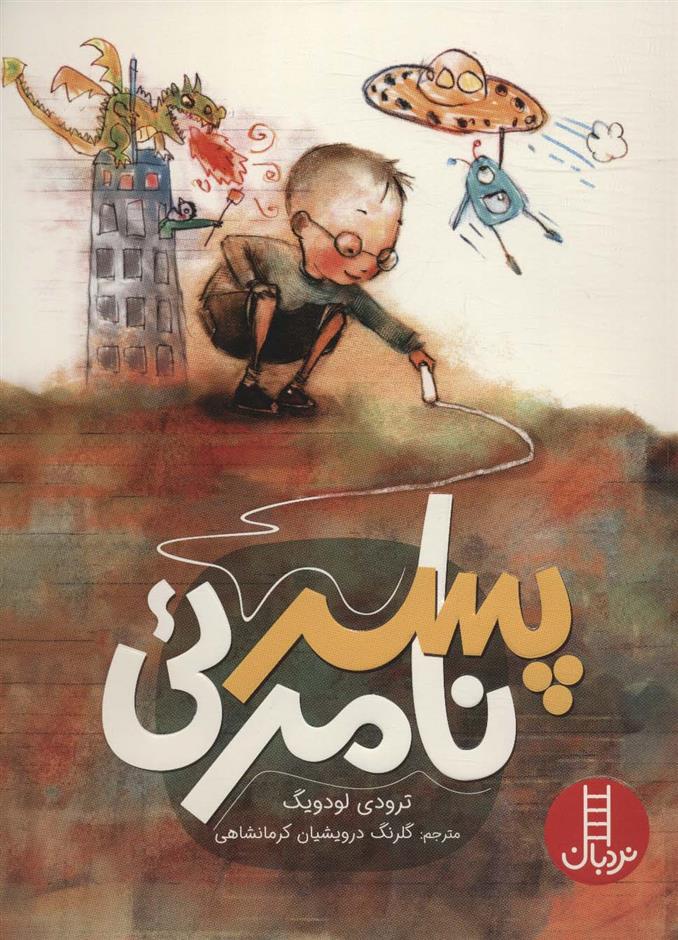 کتاب پسر نامرئی
